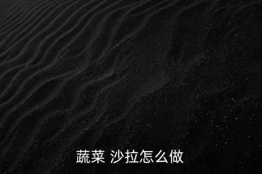 蔬菜 沙拉怎么做
