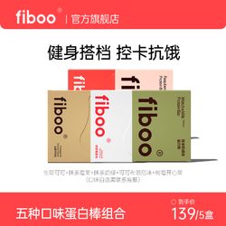 fiboo 蛋白棒健身代餐 植物蛋白棒*3盒+雙層蛋白棒*2盒