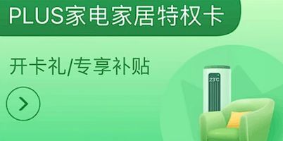 某東PLUS會員 家電家居特權(quán)卡