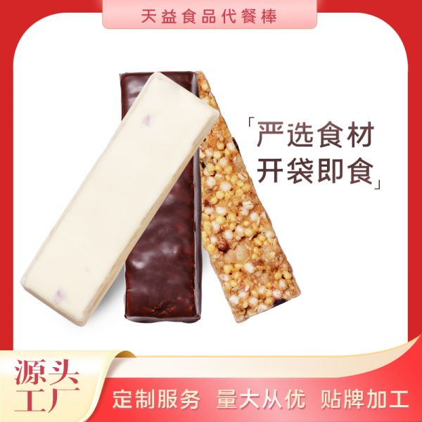 蛋白棒、能量棒、谷物棒等代餐棒系列產(chǎn)品代加工，優(yōu)選天益食品有限公司