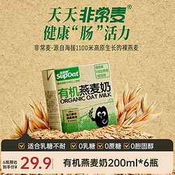 SUPMAI 非常麥 燕麥奶早餐植物蛋白飲料0添加蔗糖0膽固醇植物奶燕麥飲 200ml 有機(jī)6瓶 贈(zèng)