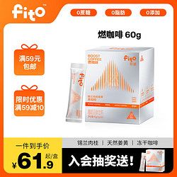 FITO 黑咖啡100%真凍干 燃咖啡0蔗糖0脂肪0添加速溶美式 肉桂姜黃 運(yùn)動健身燃減中秋禮品禮盒30條/盒（60g）