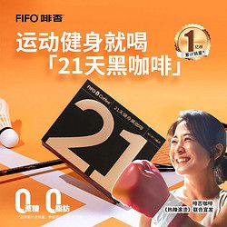 啡否（fifo）21天健身黑咖啡0蔗糖0脂肪小T美式速溶咖啡 21支/盒