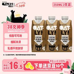 OATLY 噢麥力 巧克力味燕麥奶 植物蛋白飲料早餐奶 250ml*3 飲品禮盒裝