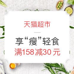 天貓超市 享“瘦”輕食