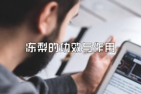 凍梨的功效與作用