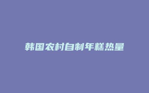 韓國農(nóng)村自制年糕熱量