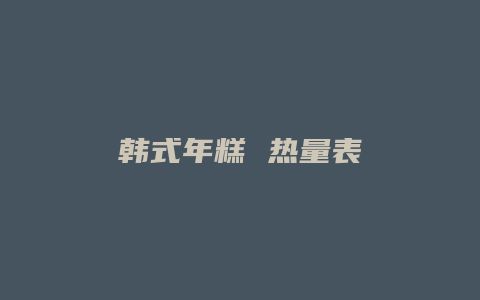 韓式年糕 熱量表