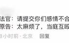 法官：無(wú)論多好笑，我們都不會(huì)笑。哈哈哈哈