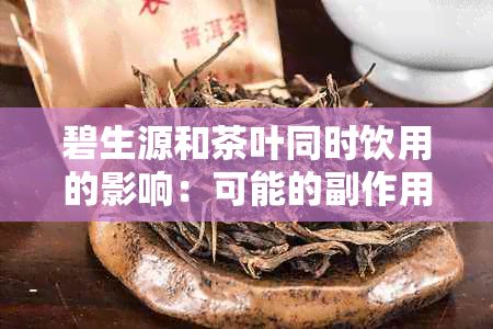 碧生源和茶葉同時(shí)飲用的影響：可能的副作用與相互作用
