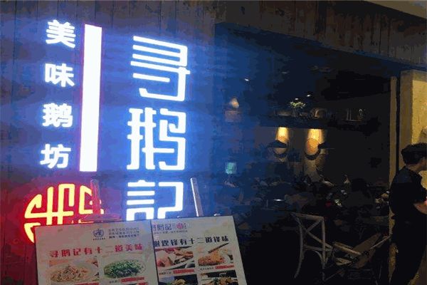 尋鵝記