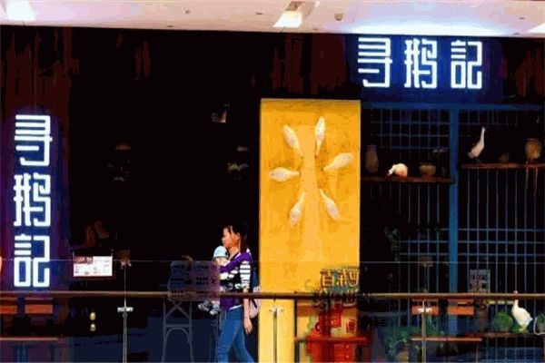 尋鵝記