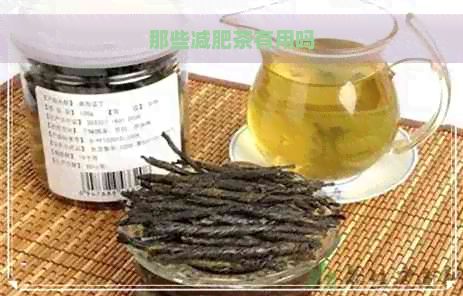 那些減肥茶有用嗎