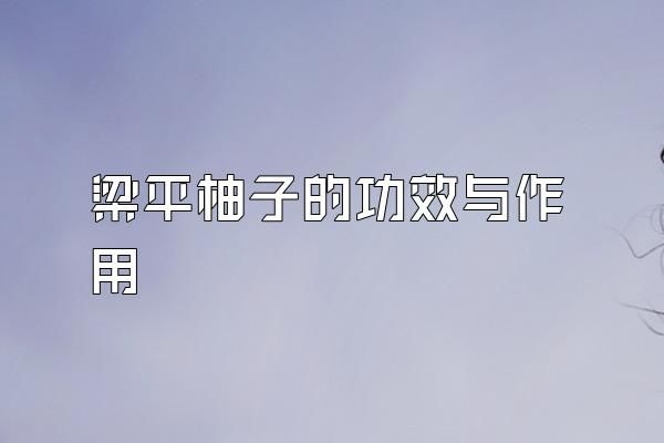 梁平柚子的功效與作用