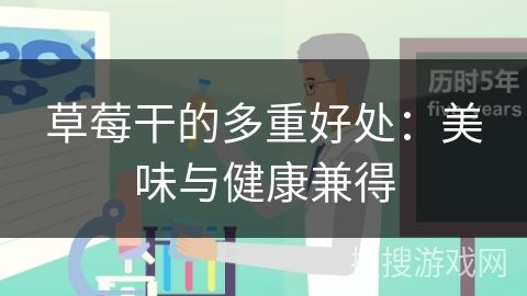 草莓干的多重好處：美味與健康兼得