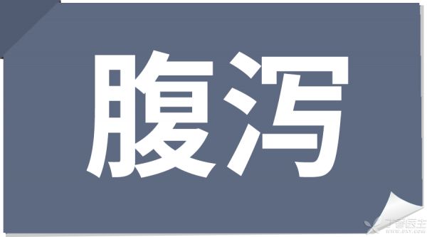 20-腹泻.png