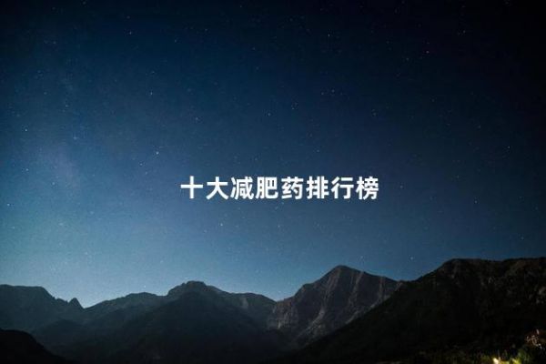 十大減肥藥排行榜