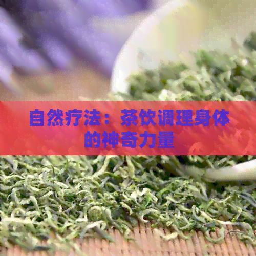 自然疗法：茶饮调理身体的神奇力量