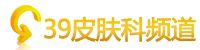 39皮膚頻道