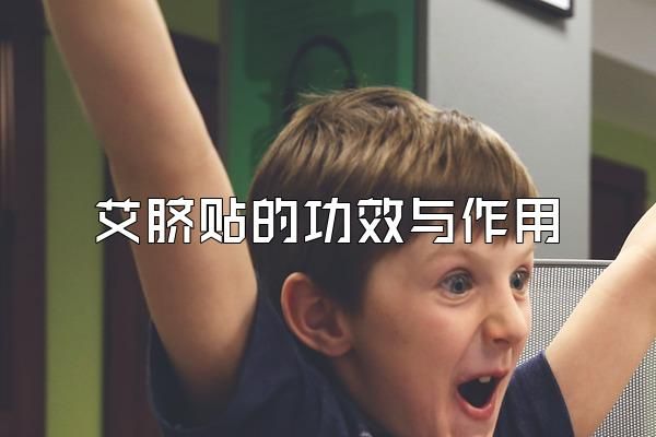 艾臍貼的功效與作用