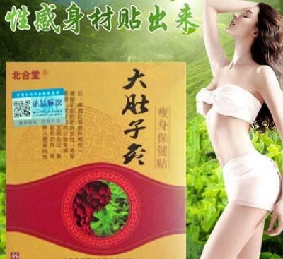 北合堂大肚子貼是真的嗎 大肚子肥瘦身效果好的肚貼