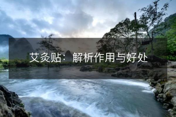 艾灸貼：解析作用與好處
