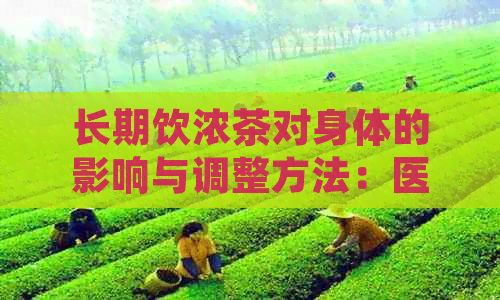 長期飲濃茶對身體的影響與調(diào)整方法：醫(yī)生的警告和健茶替代品推薦