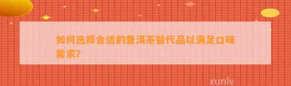 如何選擇合適的普洱茶替代品以滿足口味需求？