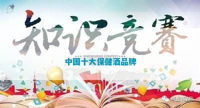 中国十大保健酒品牌