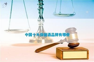 中国十大保健酒品牌有哪些