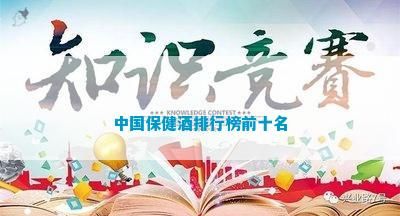 中国保健酒排行榜前十名