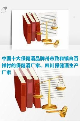 中国十大保健酒品牌卅市致和镇白百祥村的保健酒厂家、四川保健酒生产厂家