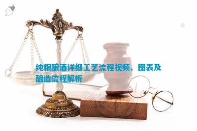 純糧釀酒詳細工藝流程視頻、圖表及釀造流程解析