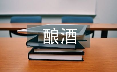 釀酒傳統(tǒng)工藝