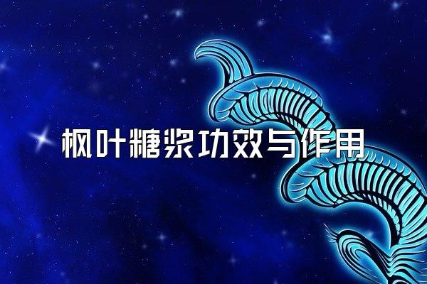 楓葉糖漿功效與作用