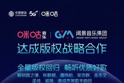 咪咕音樂與闊景音樂再次達成版權(quán)合作 樂迷們的快樂回來了