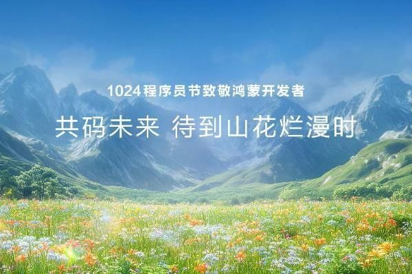 揭秘1024程序員節(jié)彩蛋：致敬鴻蒙生態(tài)一日千里的幕后英雄