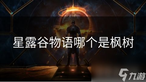 星露谷物語(yǔ)哪個(gè)是楓樹(shù)