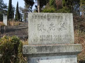 永康陳亮墓