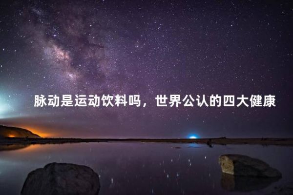 脈動是運動飲料嗎，世界公認的四大健康飲料