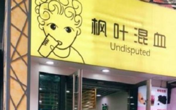 楓葉混血飲品