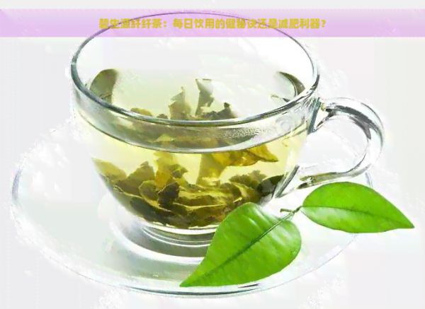 碧生源纖纖茶：每日飲用的健秘訣還是減肥利器？