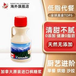 Turkey Hill Sugarbush 加拿大原裝進口A級楓糖漿日用烘焙健康低糖烘焙原料咖啡伴侶糖漿 100ml A級楓糖