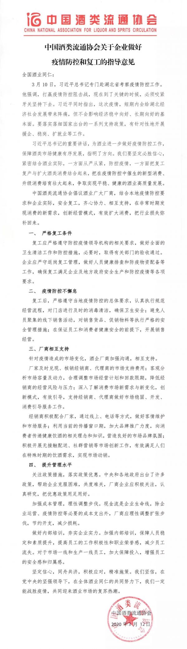 图/中国酒类流通协会官微截图