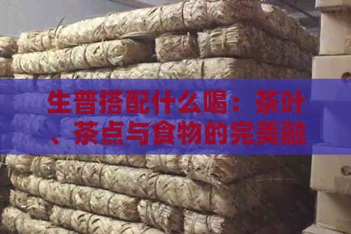 生普搭配什么喝：茶葉、茶點(diǎn)與食物的完美融合