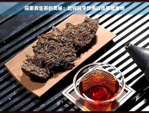 探索養(yǎng)生茶的奧秘：如何科學(xué)飲用以及搭配食物