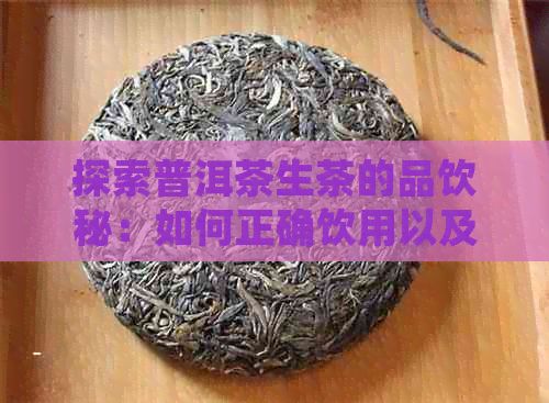 探索普洱茶生茶的品飲秘：如何正確飲用以及搭配美食