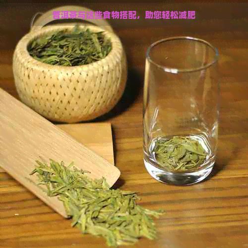 普洱茶與這些食物搭配，助您輕松減肥