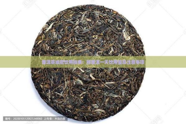 普洱茶減肥飲用指南：熟普洱一天飲用量及注意事項(xiàng)