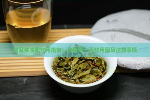 普洱茶減肥飲用指南：熟普洱一天飲用量及注意事項(xiàng)